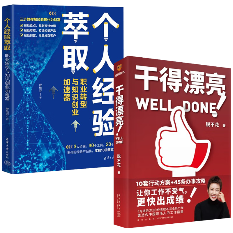 职场进阶2册：个人经验萃取+干得漂亮