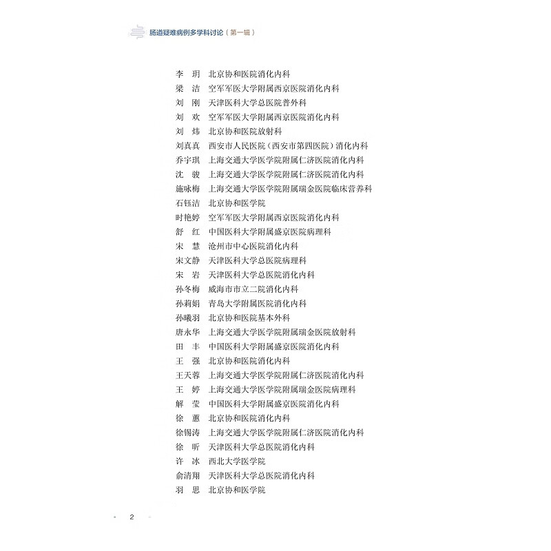 肠道疑难病例多学科讨论(第1辑) 图书