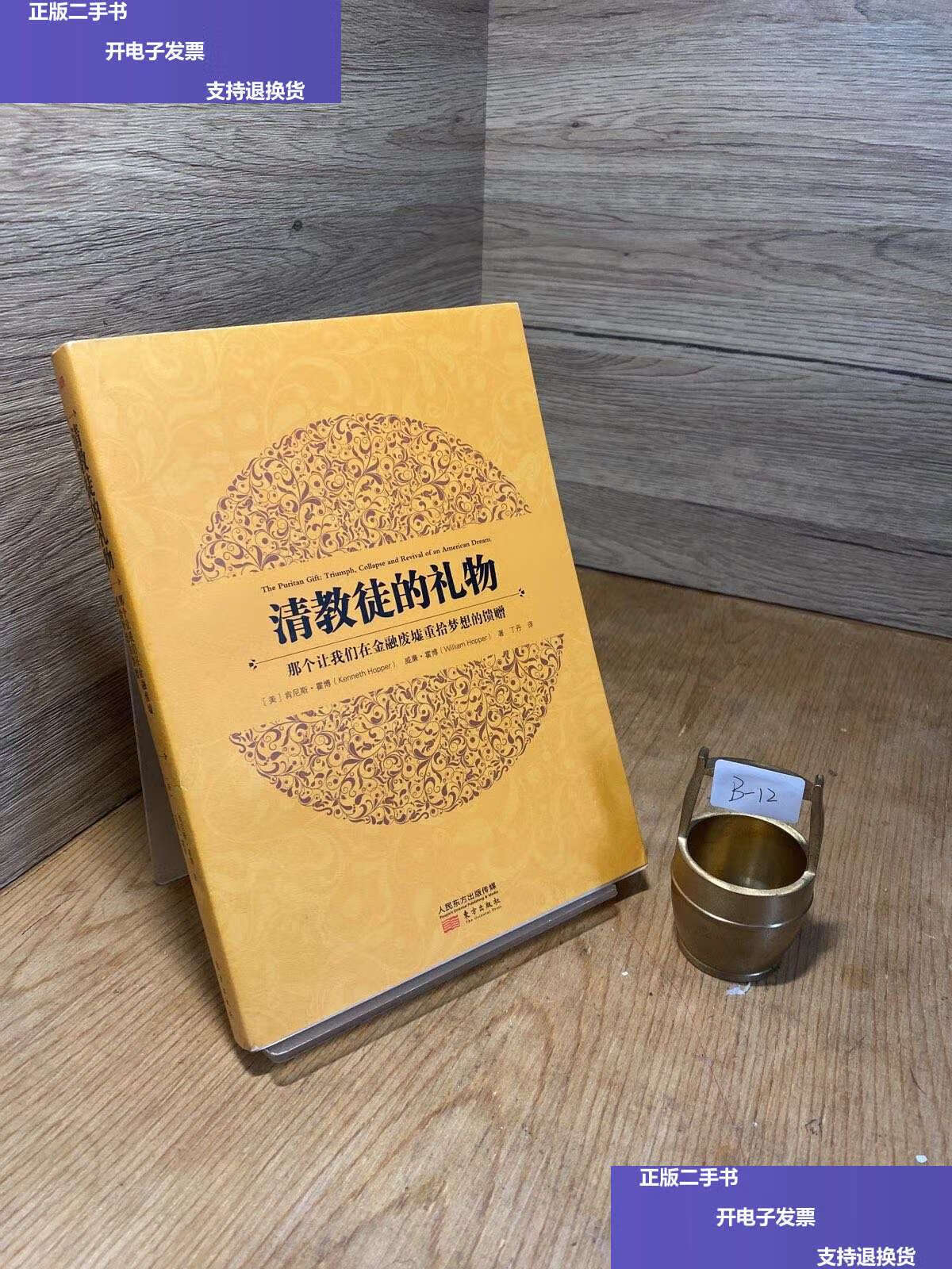 【二手9成新】清教徒的礼物:那个让我们在金融废墟重拾梦想的馈赠