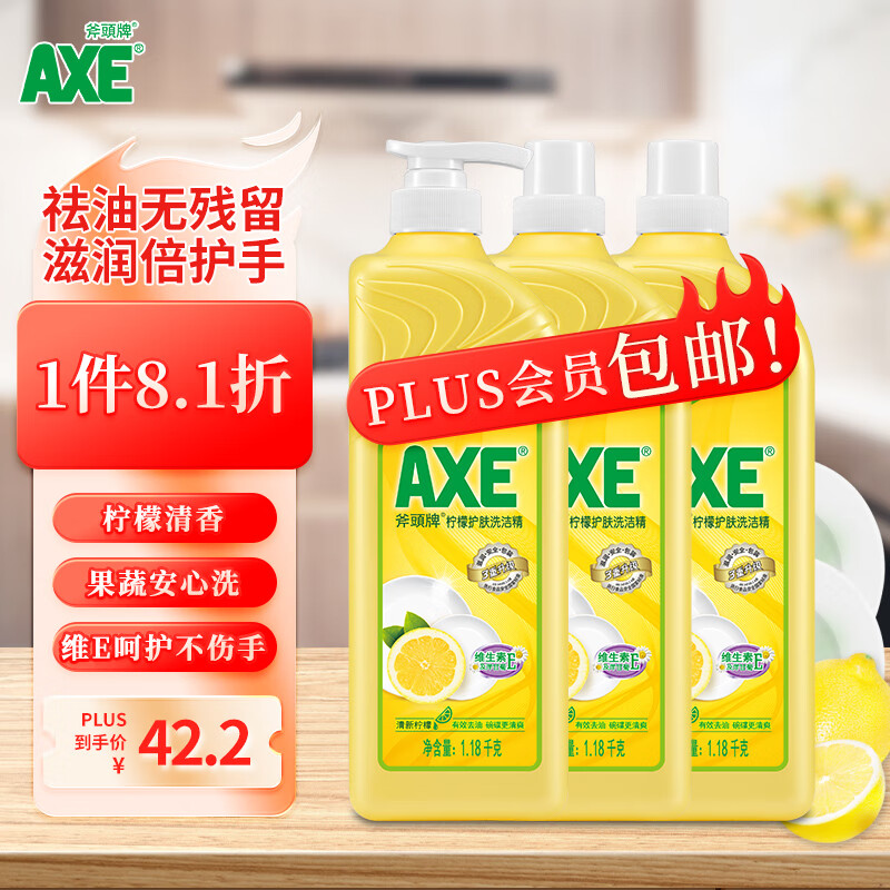 斧头牌（AXE）柠檬护肤洗洁精套装1.18kg*3(1泵+2补)柠檬清香 维E呵护不伤手怎么看?