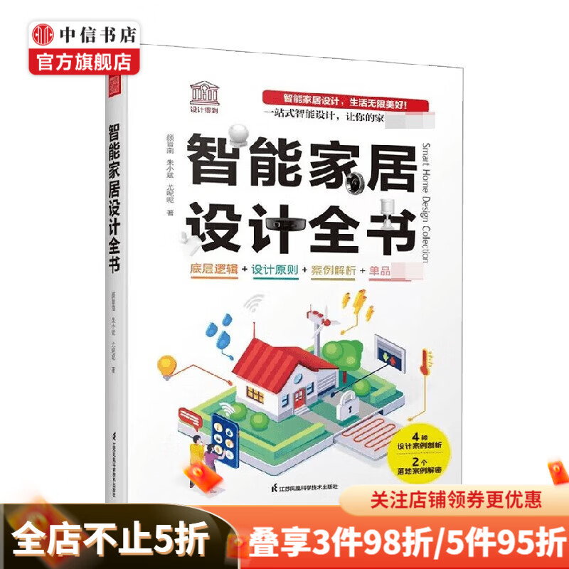 智能家居设计全书 朱小斌 著 家居