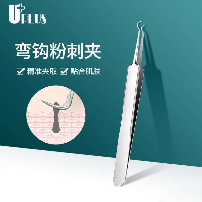  优家UPLUS 不锈钢弯头粉刺针暗疮针 细胞夹弯头粉刺夹镊子痘痘针去黑头