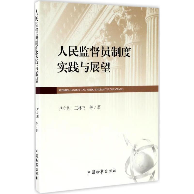 人民监督员制度实践与展望