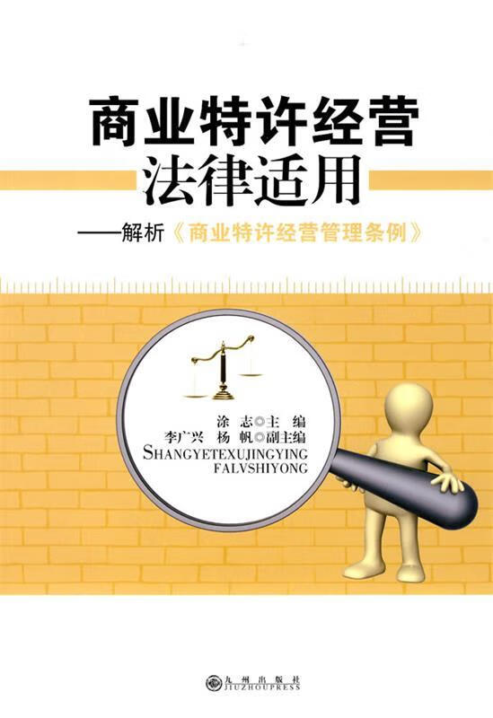 商业特许经营法律适用