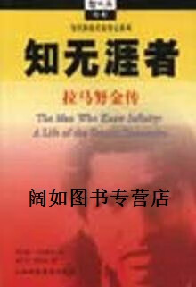 知无涯者  拉马努金传,(美)罗伯特·卡尼格尔(robert kanigel)著;胡乐