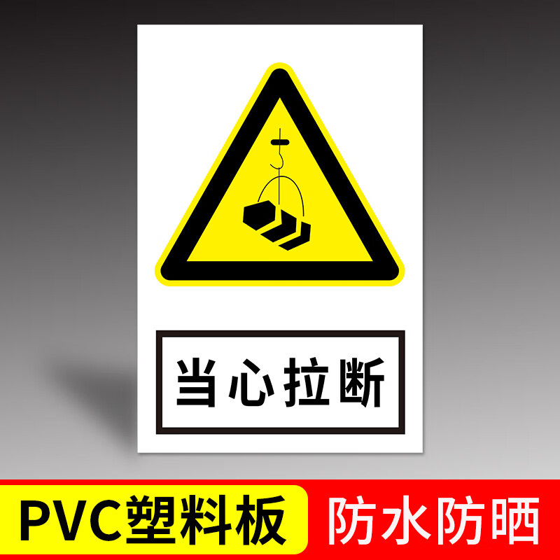 高墟当心水灾提示牌:安全标识牌:当心拉断:当心煤气:当心裂变物质:当