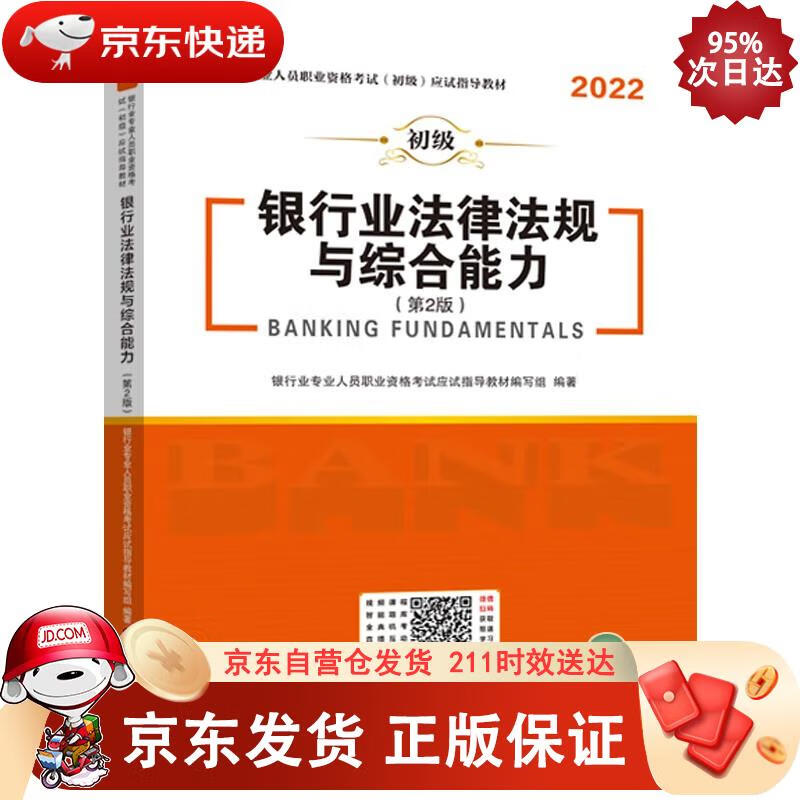 银行业法律法规与综合能力 银行业专业人员