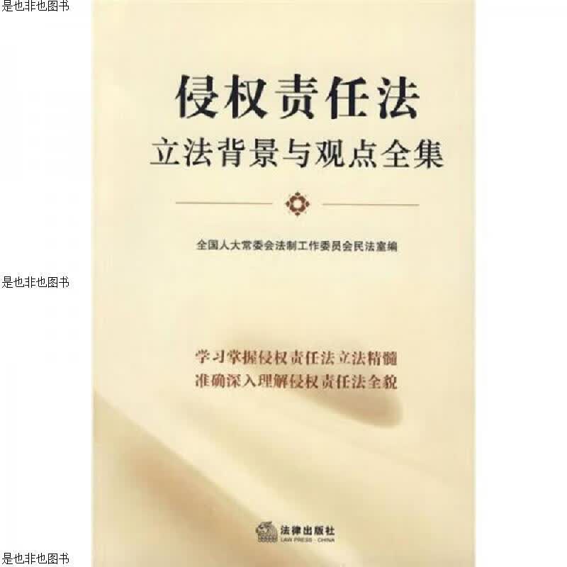 侵权责任法立法背景与观点全集