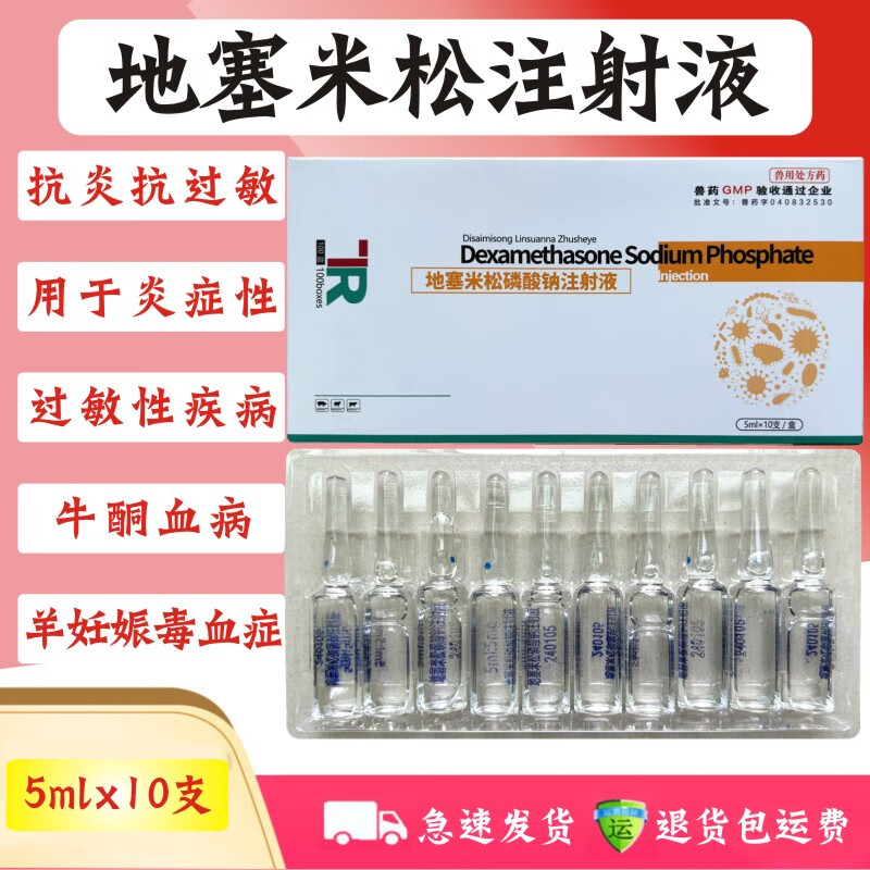 泰全兽用地塞米松磷酸钠注射液猪牛羊宠物猫狗退烧抗过敏针剂兽药地米