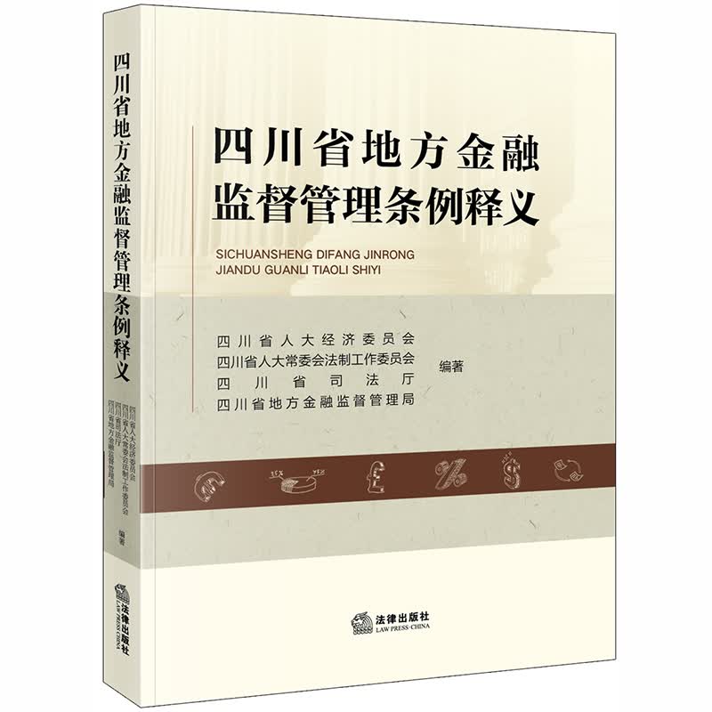 四川省地方金融监督管理条例释义