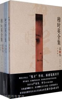 穆时英全集(全三册),严家炎,李今编,北