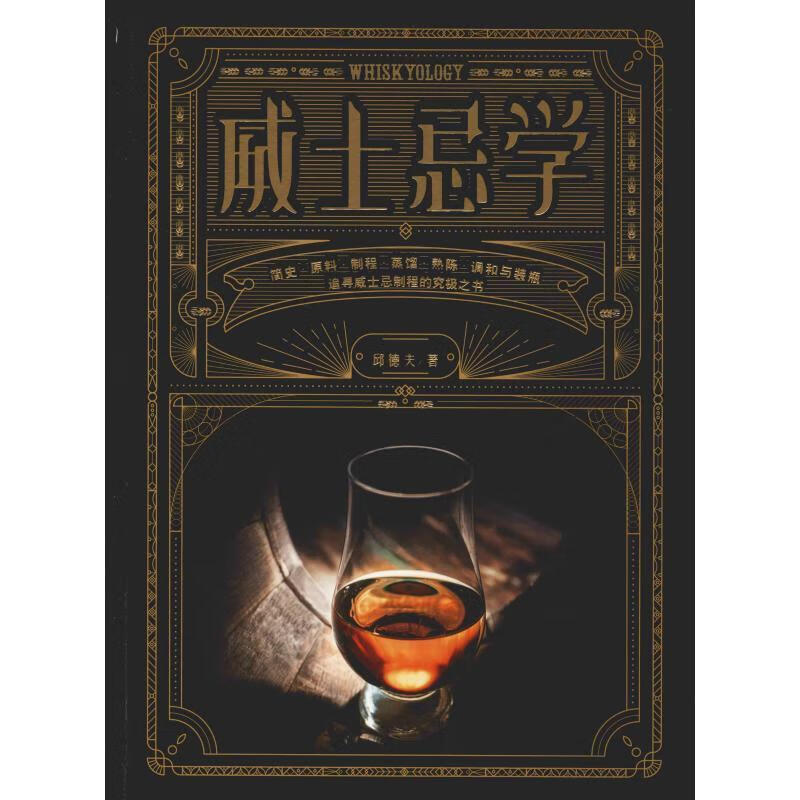 威士忌学 邱德夫 光明日报出版社 978