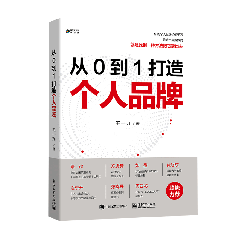 现货从0到1打造个人品牌 王一九 品牌传播与变现知识付费社群营销流量广告变现品牌定位构建个人品牌 品牌运营书籍 电子工业出版社