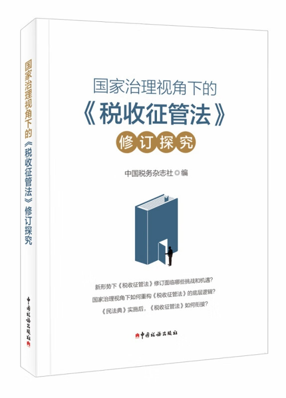 《国家治理视角下的〈税收征管法〉修订探究》
