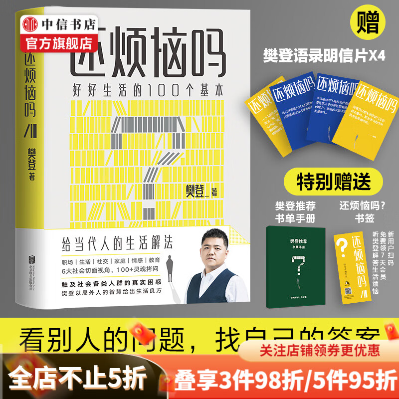【樊登推荐】还烦恼吗 樊登 著 励志 中信书店