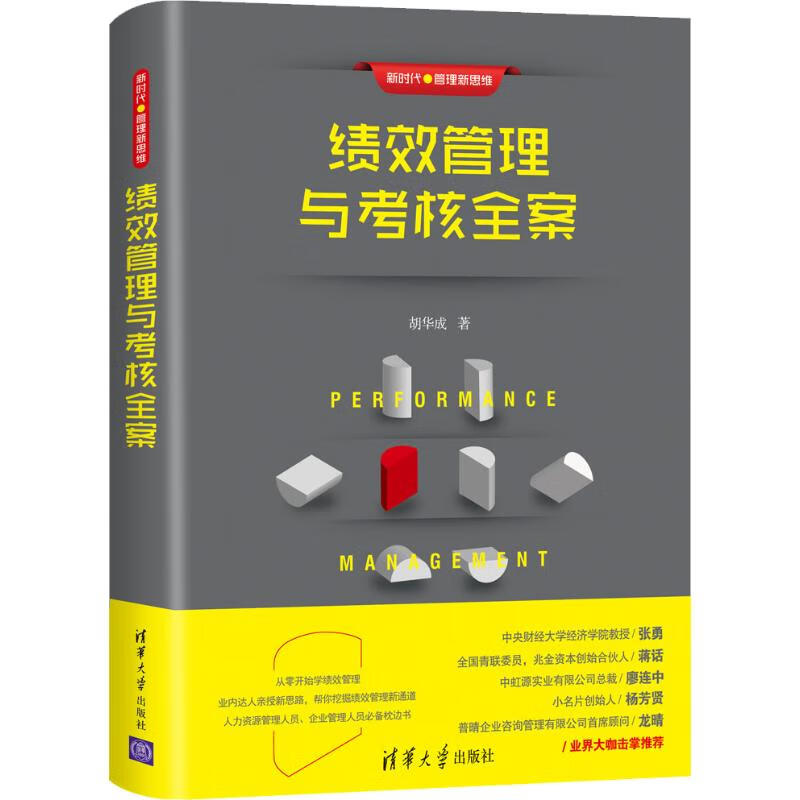 绩效管理与考核全案 胡华成 书籍