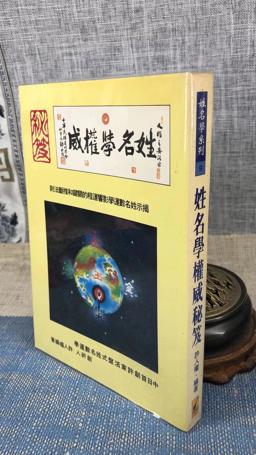 正版 姓名学秘笈 许人权 武陵