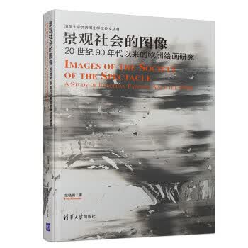 景观社会的图像—20世纪90年代以来的欧洲绘画研究 范晓楠 著 清华大学出版社