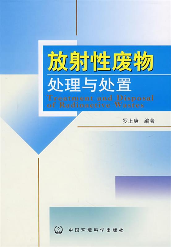 放射性废物处理与处置
