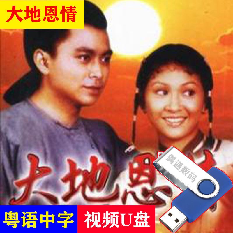 主演古装传奇剧u盘70集粤语中mp4格式 【大地恩情】tvb剧刘志荣主演古
