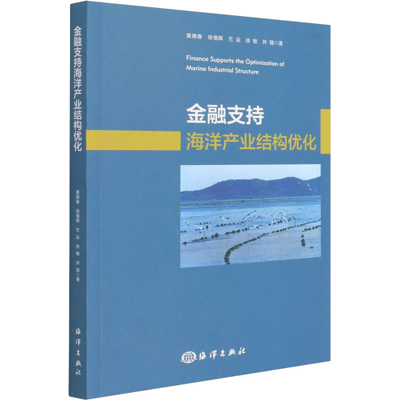 金融支持海洋产业结构优化 黄德春 等 书籍