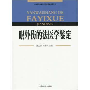 眼外伤的法医学鉴定 邓振华,夏文涛 编【正版】