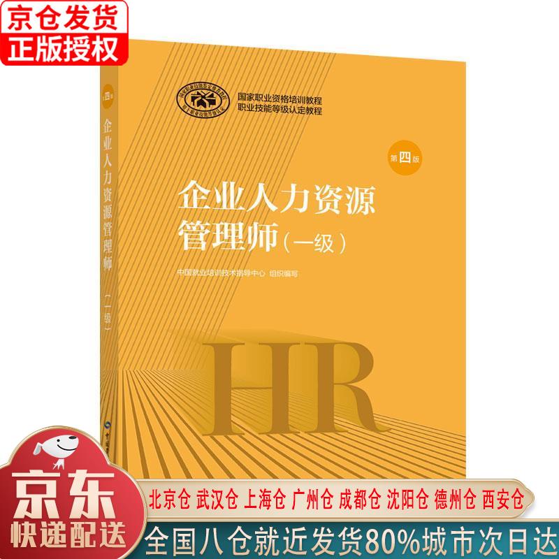 【新华全新书籍】企业人力资源管理师 一级