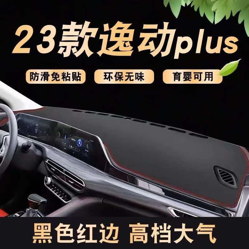 涵慕适用于长安2023款逸动Plus仪表台避光垫中控台遮阳工作台布防晒垫 23款逸动Plus 前窗垫  红边怎么看?