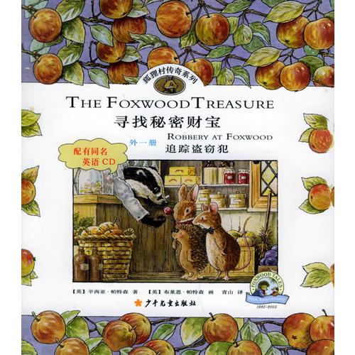 二手寻找秘密财宝 [英]辛西亚·帕特森;;[英]布莱恩·帕特森画