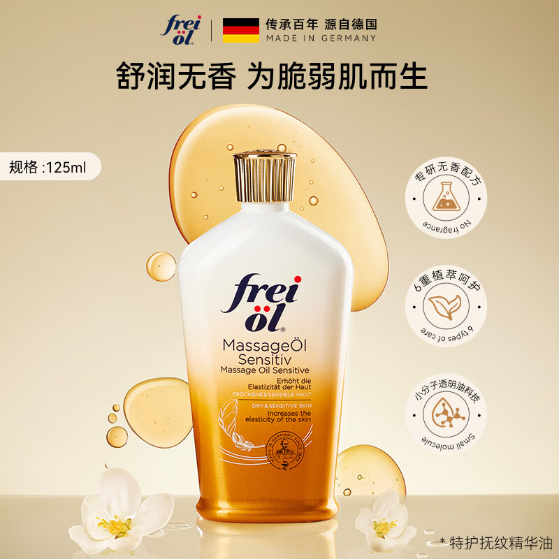 福来（freiol）特护抚纹油无香润肤身体油预防淡纹护肤精油 125ml/瓶