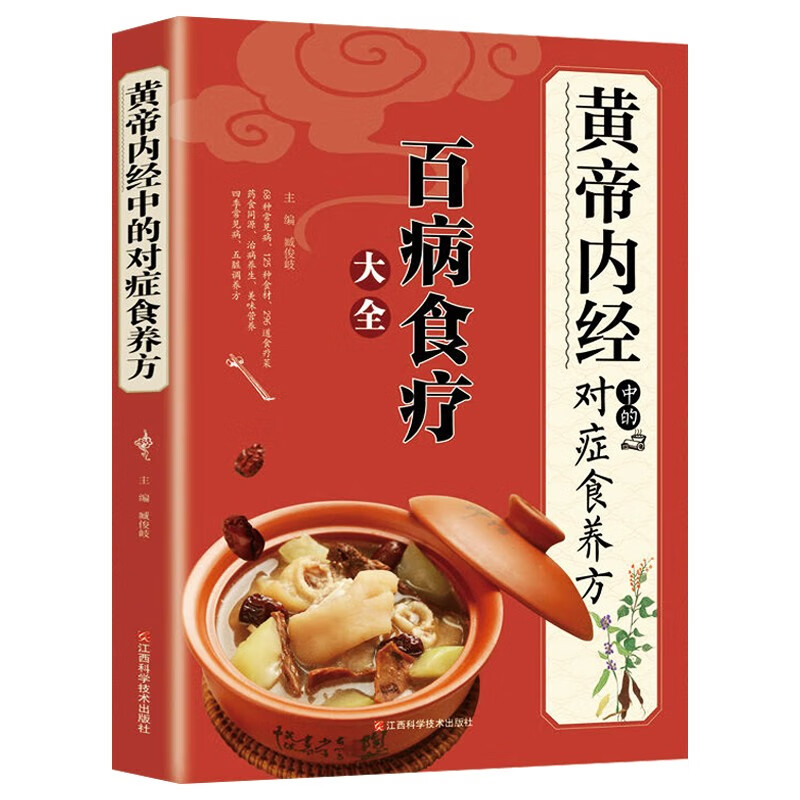 百病食疗大全京东自营 彩图版 黄帝内经中的对症食养方 中医养生书籍