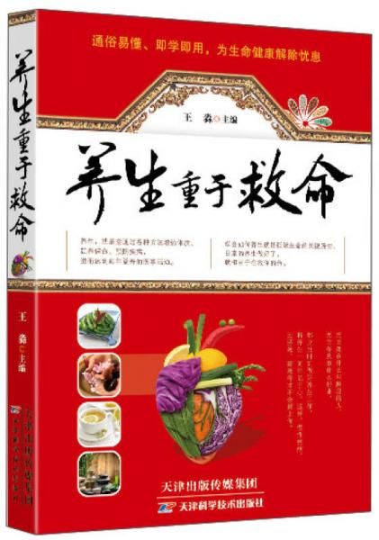 养生重于救命9787530889039天津科学技术出版社