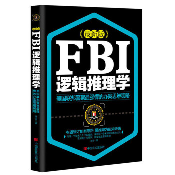 FBI逻辑推理学【正版图书】