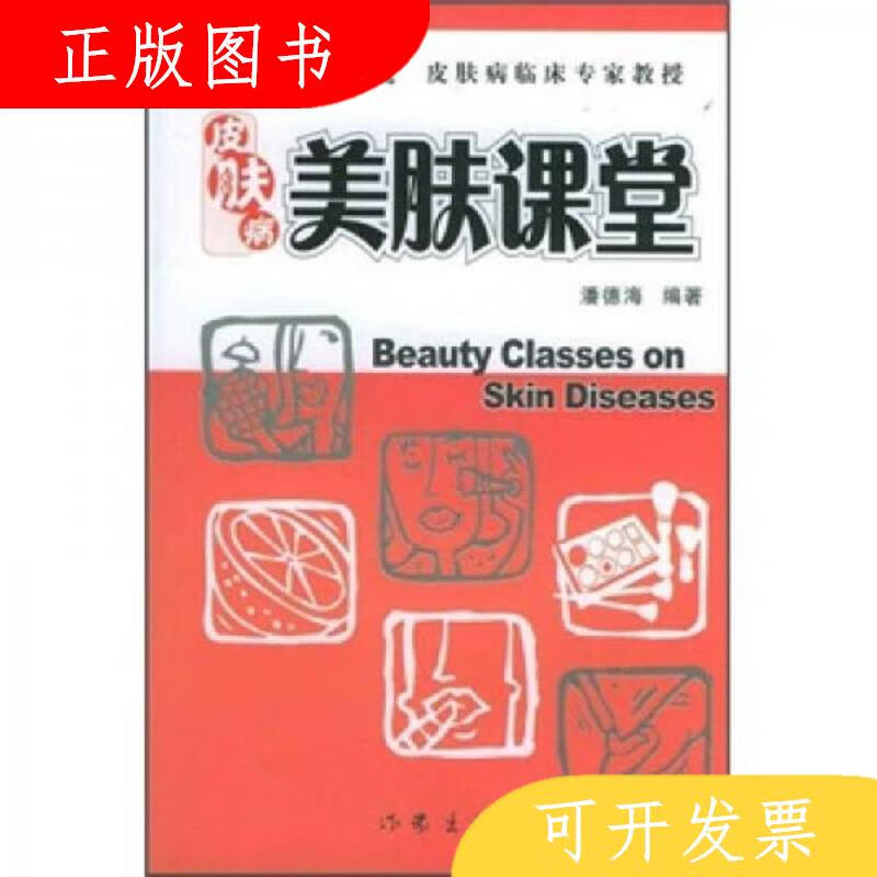 作家出版社潘德海皮肤病美肤课堂9787506331210