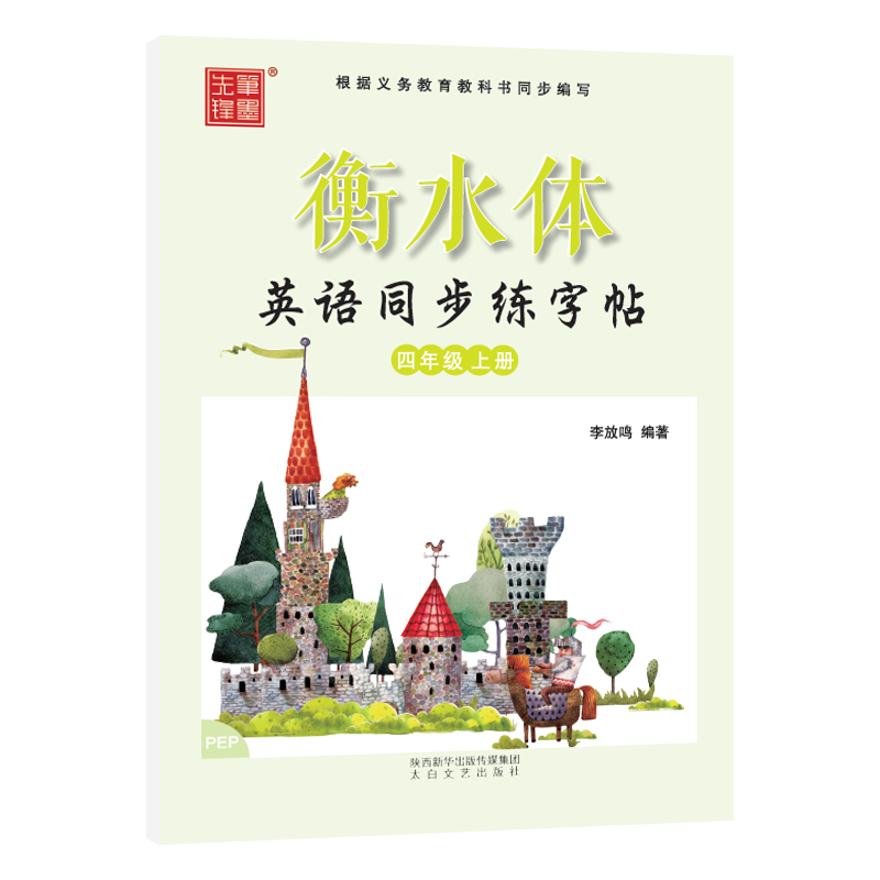 笔墨先锋 衡水体 英语同步练字帖 PEP三起 四年级上册