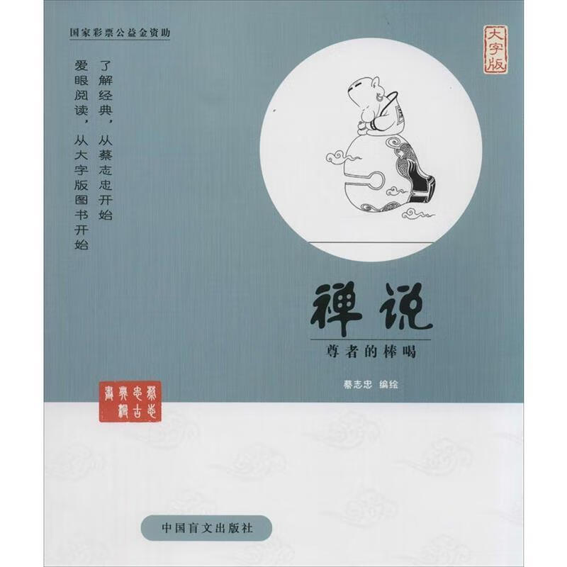 禅说 9787500265207 蔡志忠 中国盲文出版社