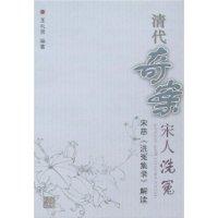 清代奇案宋人洗冤 王礼贤 编【正版】