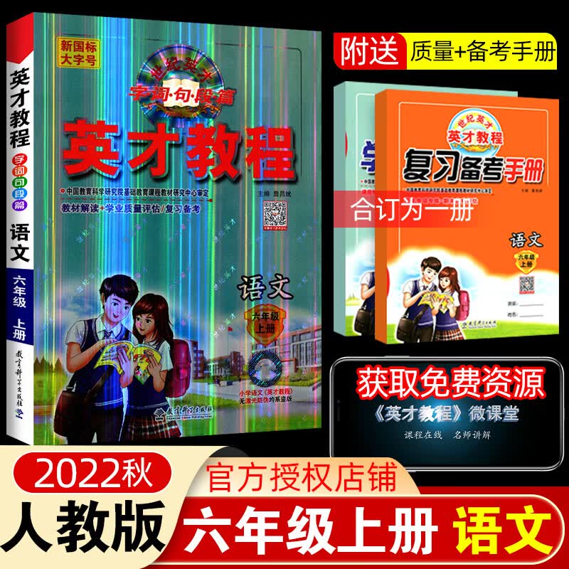 2022秋新版英才教程六年级上册语文人教版部编版小学课本单元同步解读