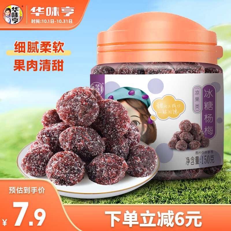 华味亨冰糖杨梅150g/罐蜜饯果干休闲办公零食话梅果脯怎么看?