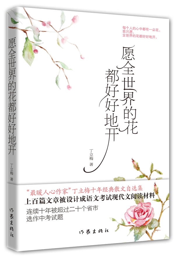 愿全世界的花都好好地开 丁立梅【正版好书,下单速发】