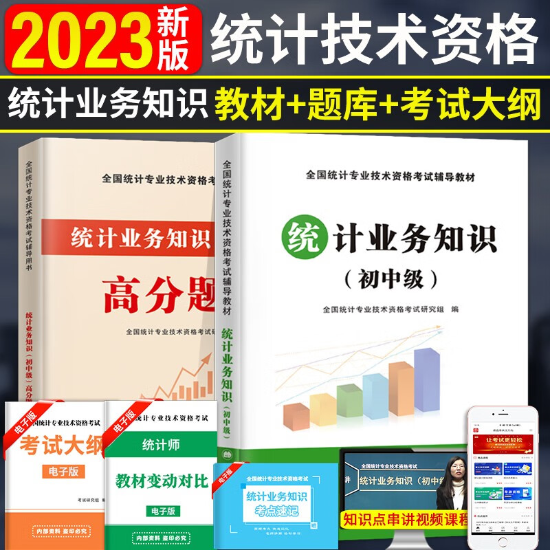 新版2023全国初中级统计师资格考试教材