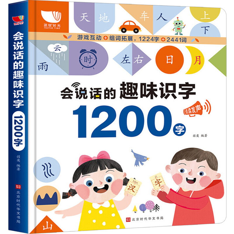 【满128减100】会说话的趣味识字书1200字 手指点读有声书幼儿启蒙早教发声书