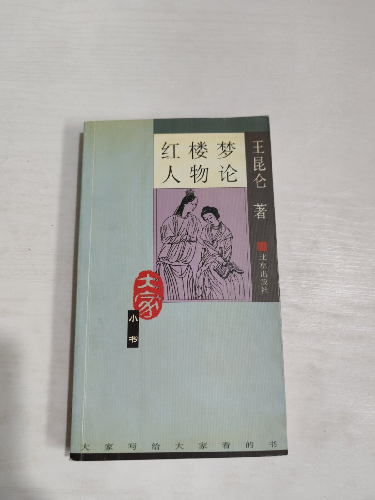 [二手9成新]红楼梦人物论