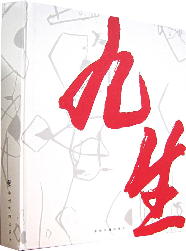 九生【正版特惠】