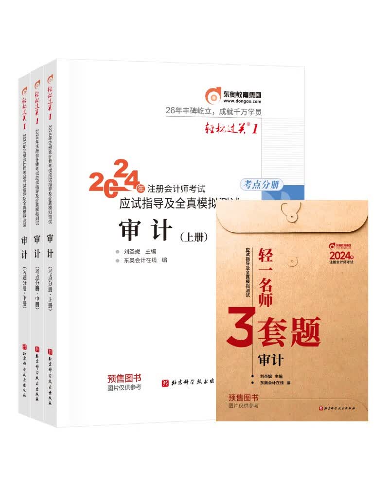 【预售】东奥 CPA 轻松过关1 2024年注册会计师考试应试指导及全真模拟测试 审计：上中下册属于什么档次？