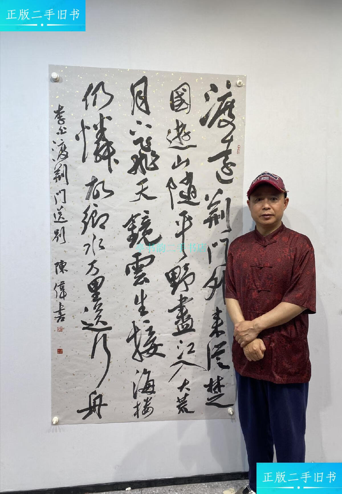 【二手9成新】中书协草书名家陈伟书法作品