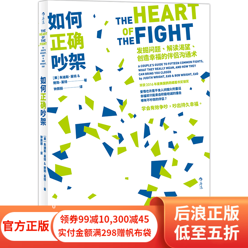 如何正确吵架 婚姻恋爱非暴力沟通的艺术高情商沟通术掌控两性关系正版励志心理书籍 后浪正版