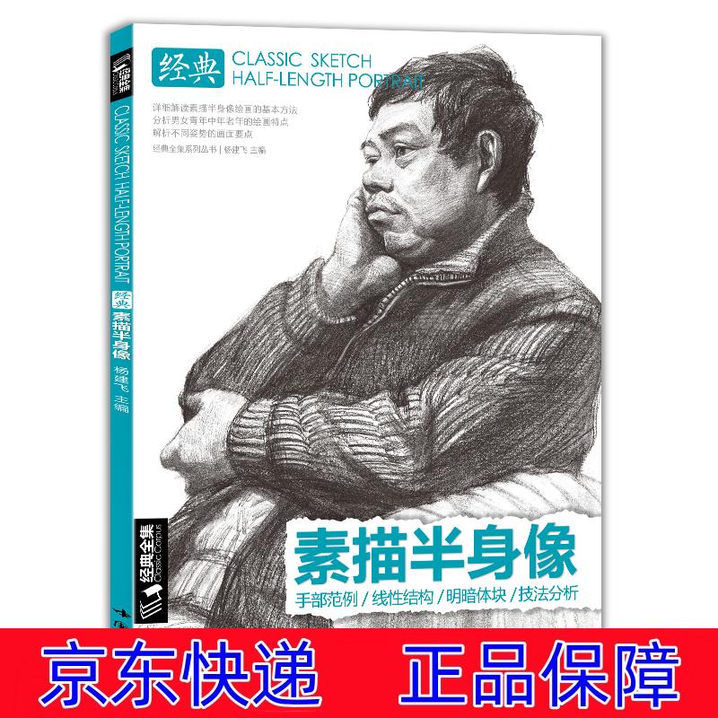 正版图书 8开《经典素描半身像》带手人物线性临摹书写生画照片中国