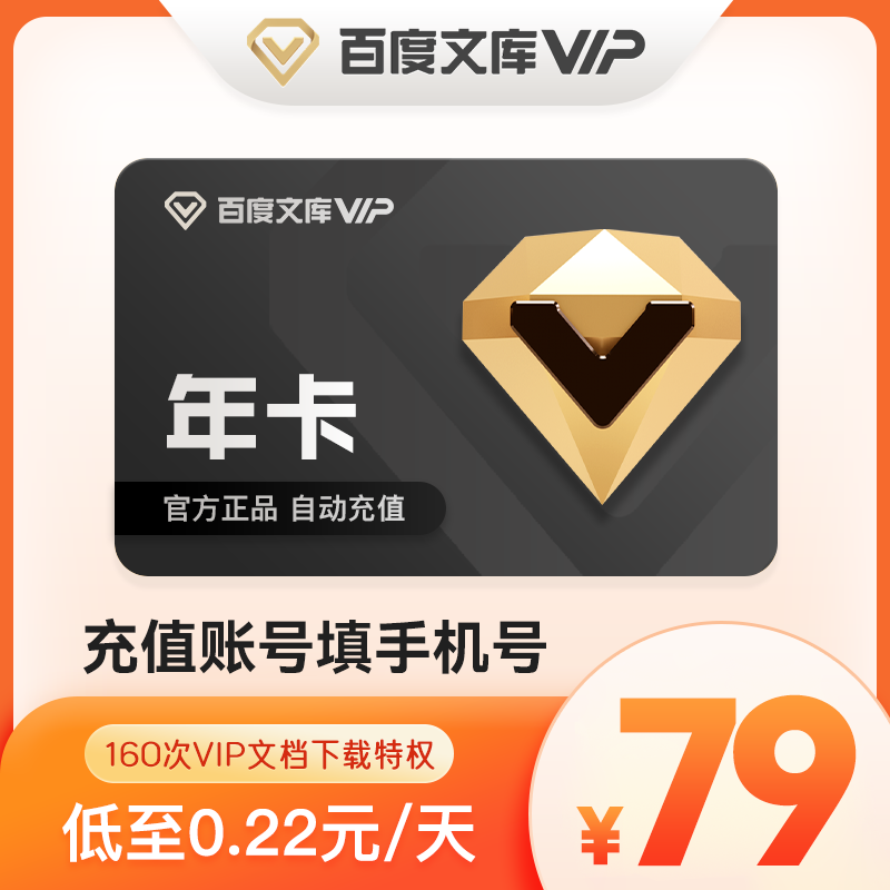 【自动充值】百度文库会员365天百度文库vip会员年卡12个月