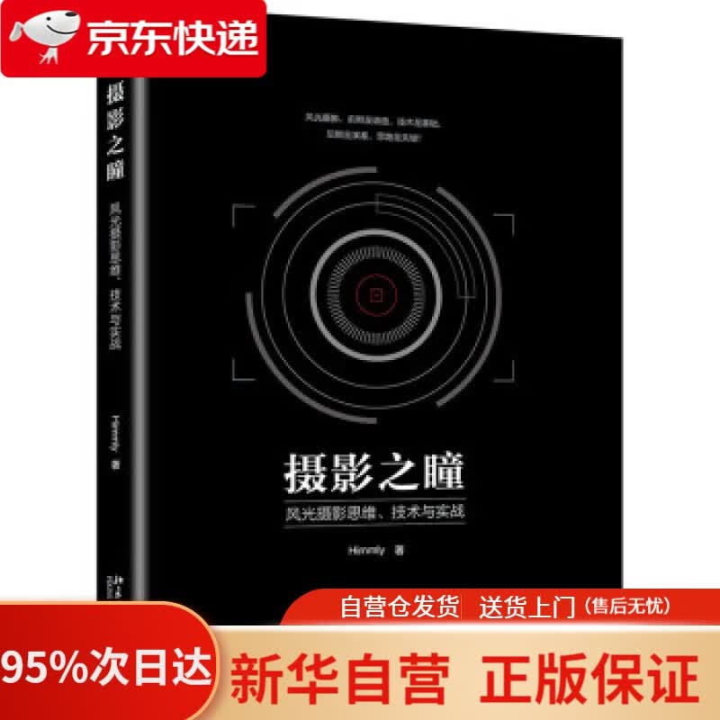 【新华书店正版】摄影之瞳 风光摄影思维、技术与实战 Himmly 著 北京大学出版社 9787301296073